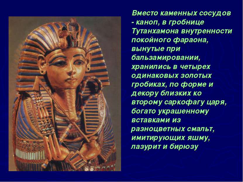 Вместо каменных сосудов - каноп, в гробнице Тутанхамона внутренности покойног...