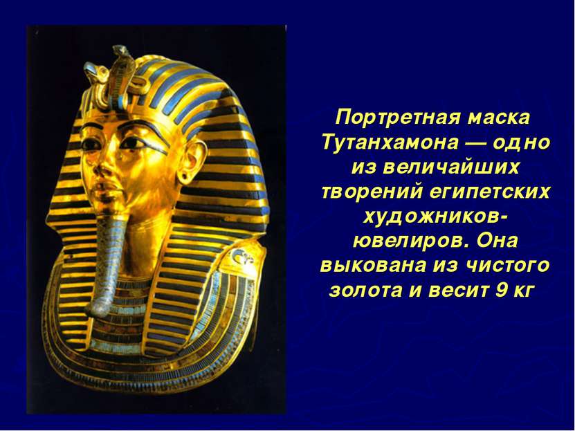 Портретная маска Тутанхамона — одно из величайших творений египетских художни...