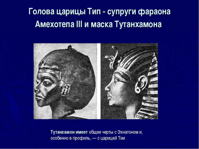 Голова царицы Тип - супруги фараона Амехотепа III и маска Тутанхамона Тутанха...