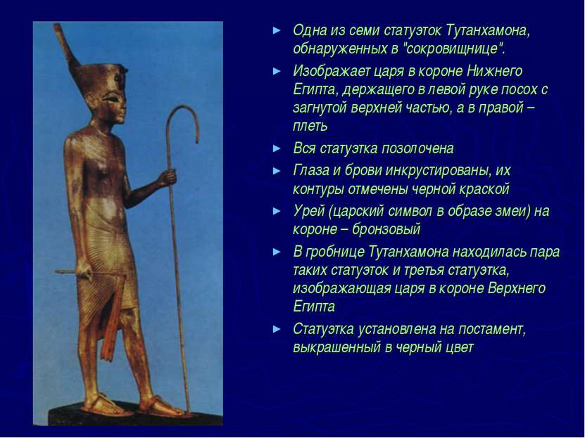 Одна из семи статуэток Тутанхамона, обнаруженных в "сокровищнице". Изображает...