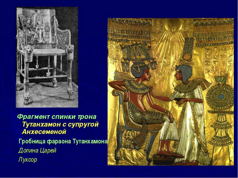 Фрагмент спинки трона Тутанхамон с супругой Анхесеменой Гробница фараона Тута...