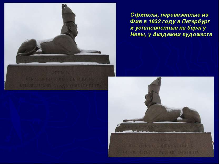 Сфинксы, перевезенные из Фив в 1832 году в Петербург и установленные на берег...