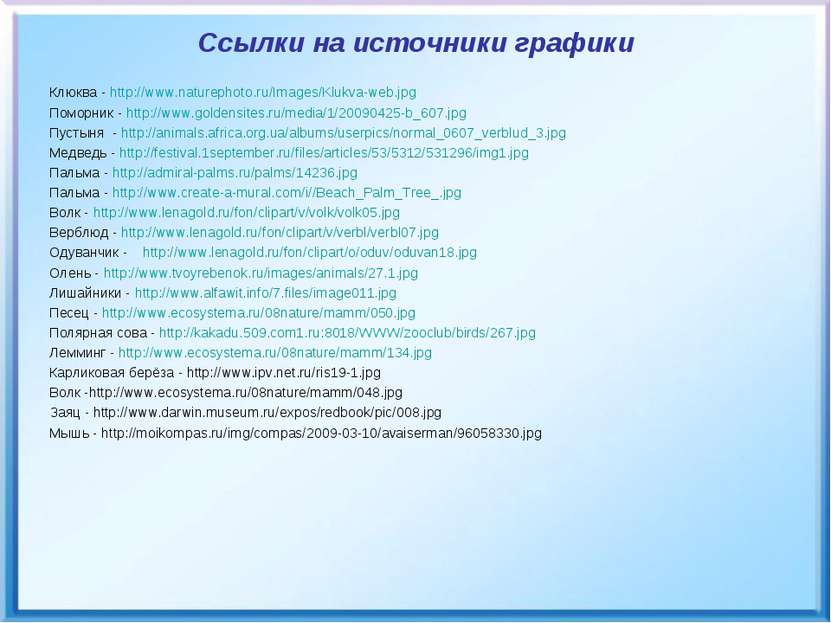Ссылки на источники графики Клюква - http://www.naturephoto.ru/Images/Klukva-...