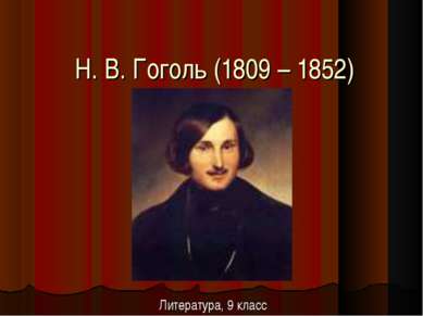 Н. В. Гоголь (1809 – 1852) Литература, 9 класс