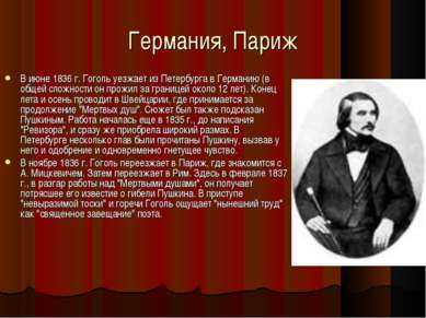 Германия, Париж В июне 1836 г. Гоголь уезжает из Петербурга в Германию (в общ...