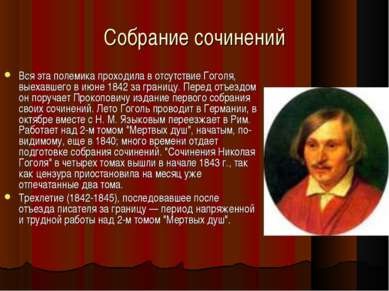 Собрание сочинений Вся эта полемика проходила в отсутствие Гоголя, выехавшего...