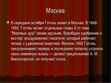 Москва В середине октября Гоголь живет в Москве. В 1849-1850, Гоголь читает о...