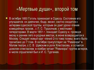 «Мертвые души», второй том В октябре 1850 Гоголь приезжает в Одессу. Состояни...