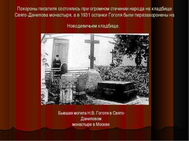 Похороны писателя состоялись при огромном стечении народа на кладбище Свято-Д...