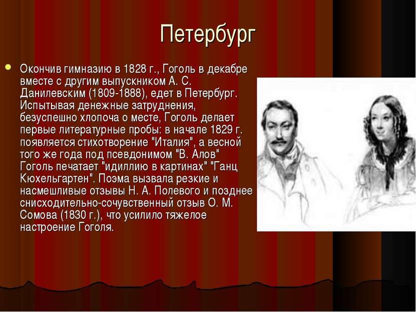 Петербург Окончив гимназию в 1828 г., Гоголь в декабре вместе с другим выпуск...