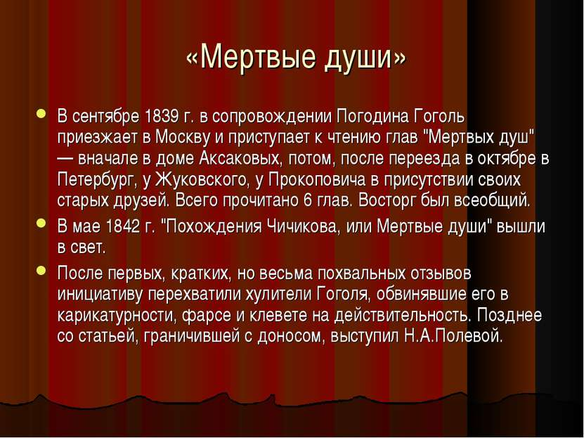 «Мертвые души» В сентябре 1839 г. в сопровождении Погодина Гоголь приезжает в...