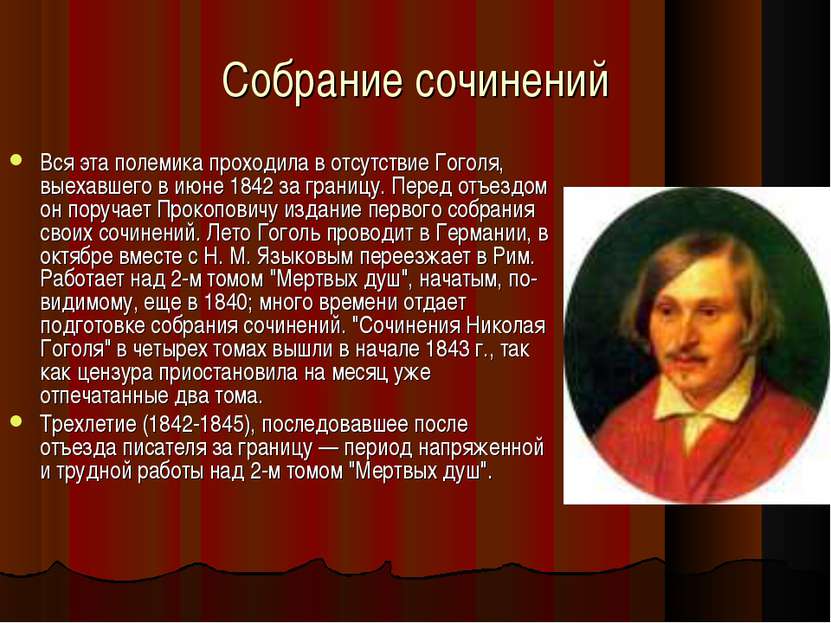 Собрание сочинений Вся эта полемика проходила в отсутствие Гоголя, выехавшего...