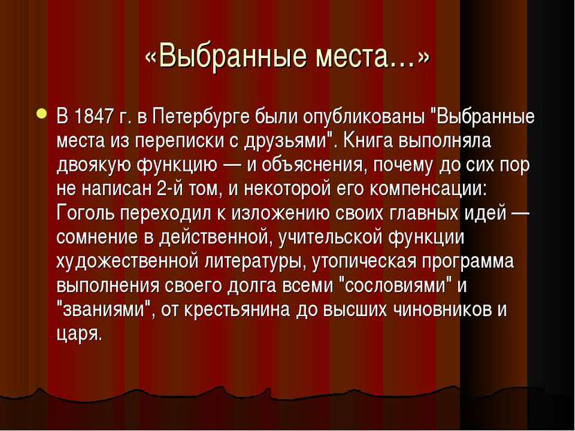 «Выбранные места…» В 1847 г. в Петербурге были опубликованы "Выбранные места ...