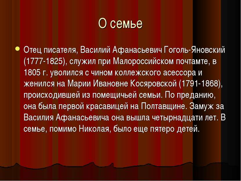 О семье Отец писателя, Василий Афанасьевич Гоголь-Яновский (1777-1825), служи...