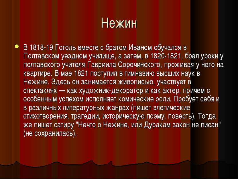 Нежин В 1818-19 Гоголь вместе с братом Иваном обучался в Полтавском уездном у...