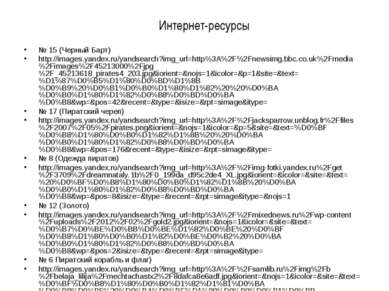 Интернет-ресурсы № 15 (Черный Барт) http://images.yandex.ru/yandsearch?img_ur...