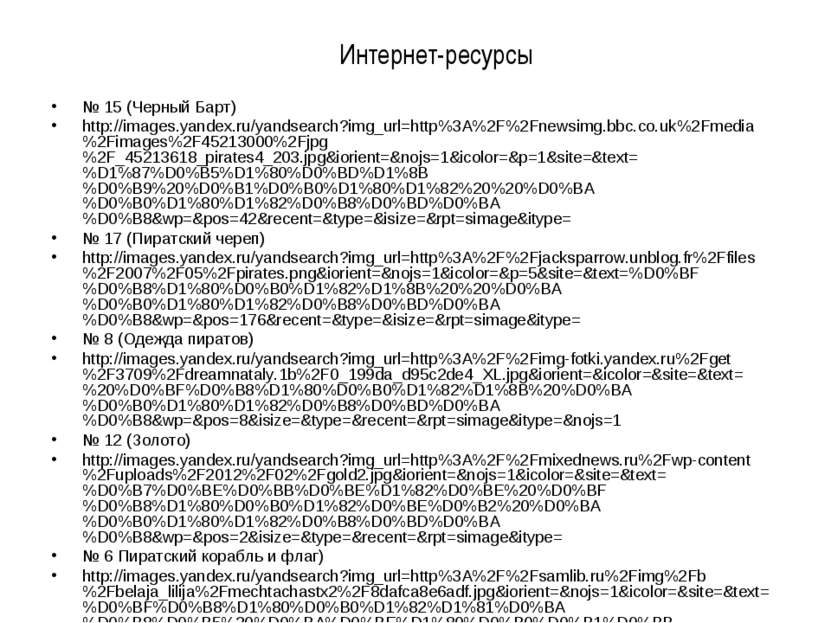 Интернет-ресурсы № 15 (Черный Барт) http://images.yandex.ru/yandsearch?img_ur...