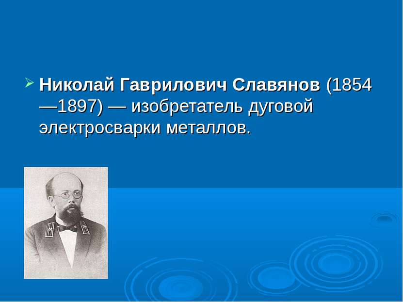 Николай Гаврилович Славянов (1854—1897) — изобретатель дуговой электросварки ...