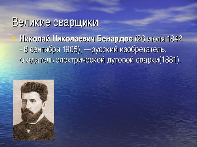 Великие сварщики Николай Николаевич Бенардос (26 июля 1842 - 8 сентября 1905)...