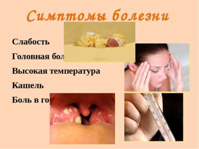 Симптомы болезни Слабость Головная боль Высокая температура Кашель Боль в горле