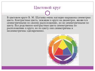 Цветовой круг В цветовом круге В. М. Шугаева очень наглядно выражена симметри...