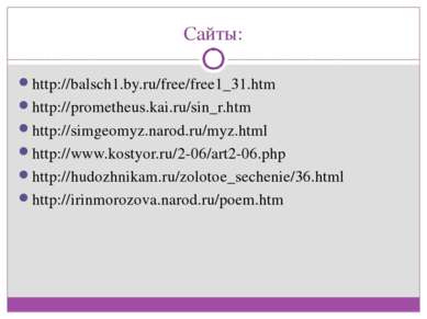 Сайты: http://balsch1.by.ru/free/free1_31.htm http://prometheus.kai.ru/sin_r....