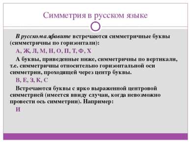 Симметрия в русском языке В русском алфавите встречаются симметричные буквы (...