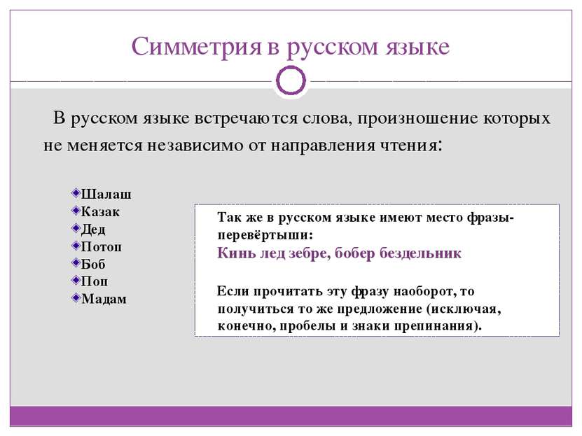 Симметрия в русском языке   В русском языке встречаются слова, произношение к...