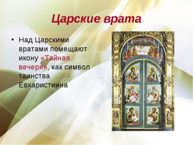 Царские врата Над Царскими вратами помещают икону «Тайная вечеря», как символ...