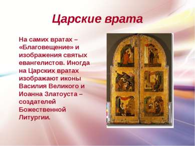 Царские врата На самих вратах – «Благовещение» и изображения святых евангелис...