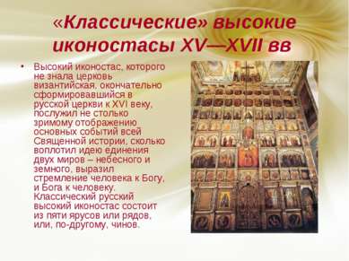 «Классические» высокие иконостасы XV—XVII вв Высокий иконостас, которого не з...