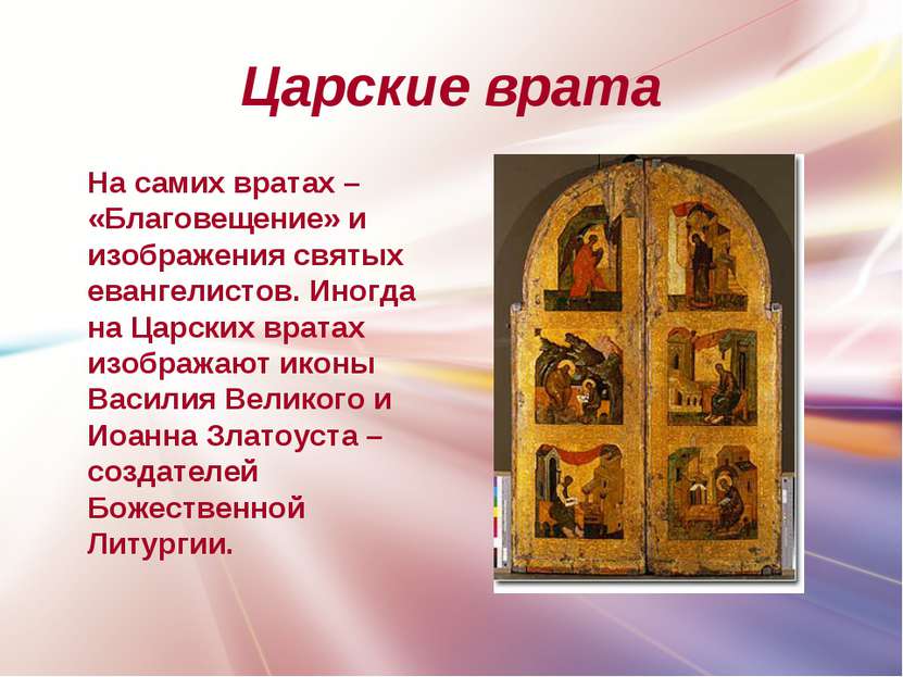 Царские врата На самих вратах – «Благовещение» и изображения святых евангелис...