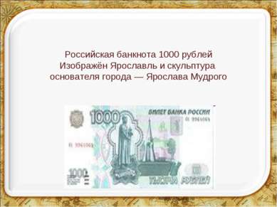 Российская банкнота 1000 рублей Изображён Ярославль и скульптура основателя г...