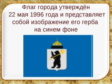 Флаг города утверждён 22 мая 1996 года и представляет собой изображение его г...
