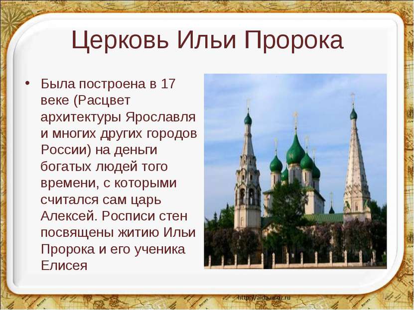 Церковь Ильи Пророка Была построена в 17 веке (Расцвет архитектуры Ярославля ...