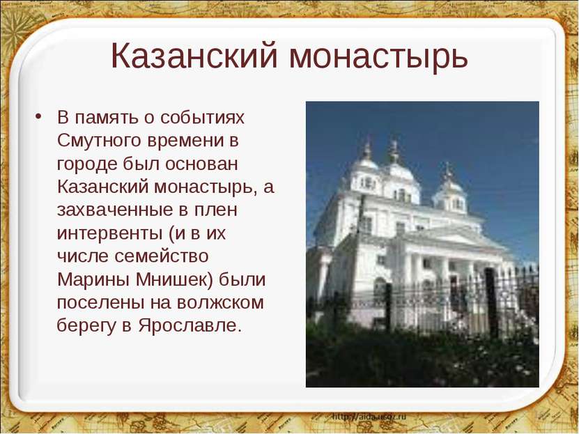 Казанский монастырь В память о событиях Смутного времени в городе был основан...