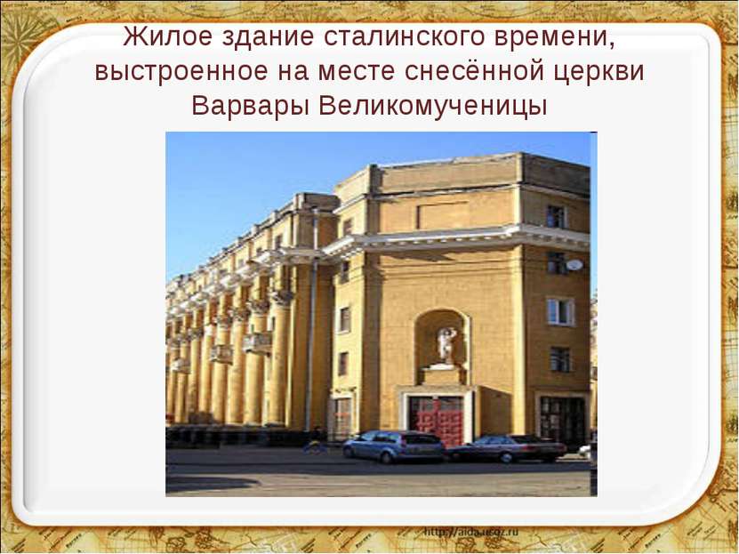 Жилое здание сталинского времени, выстроенное на месте снесённой церкви Варва...
