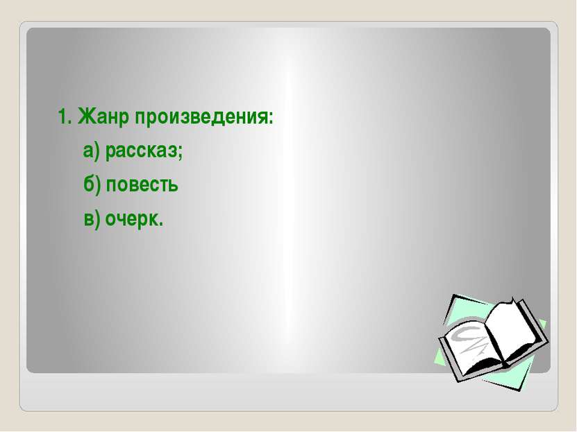 1. Жанр произведения: а) рассказ; б) повесть в) очерк.