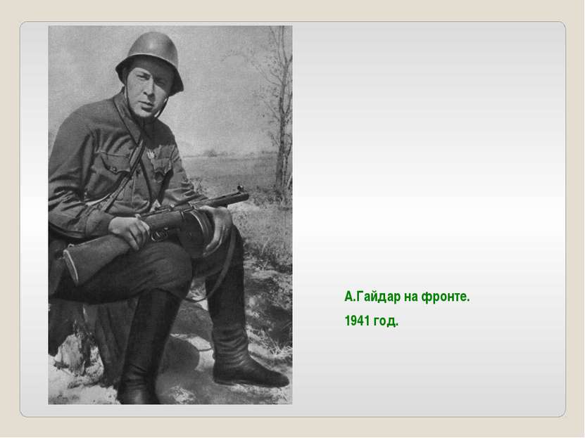 А.Гайдар на фронте. 1941 год.