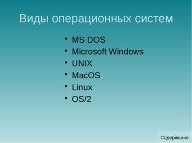 Операционная система MS DOS MS-DOS – (Microsoft Disk Operations System, досл....