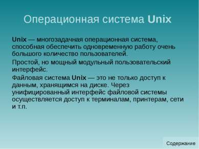 Операционная система Linux Операционную систему Linux создал финский студент....