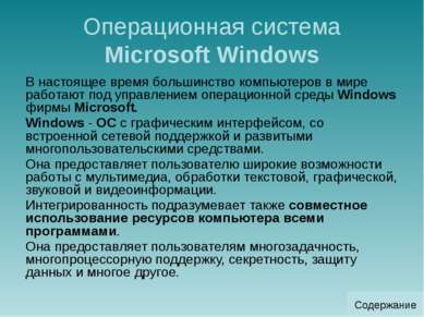 Многозадачный режим работы Режим работы ОС Microsoft Windows –многозадачный: ...