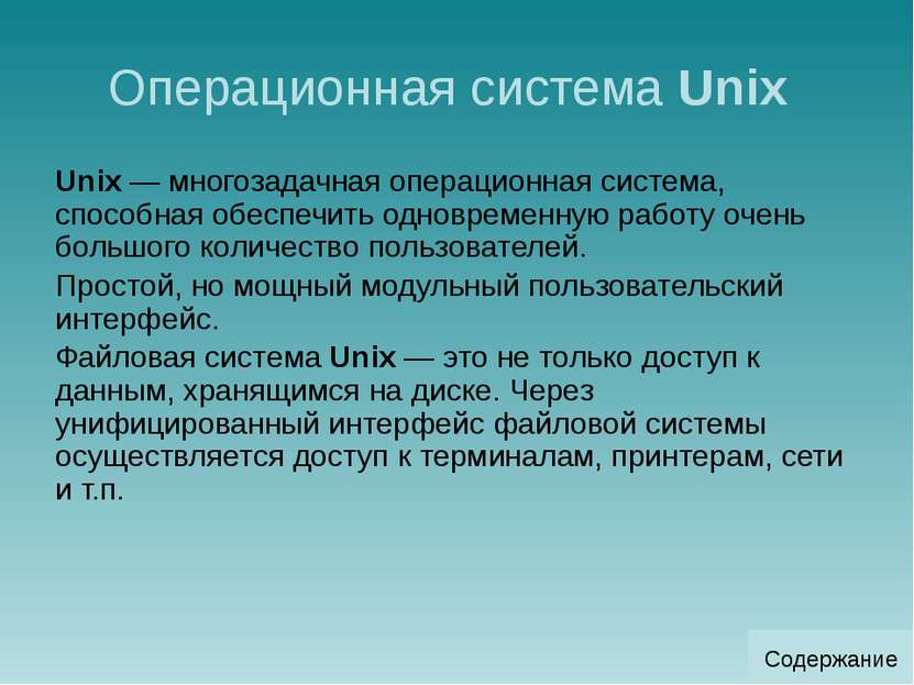Операционная система Linux Операционную систему Linux создал финский студент....