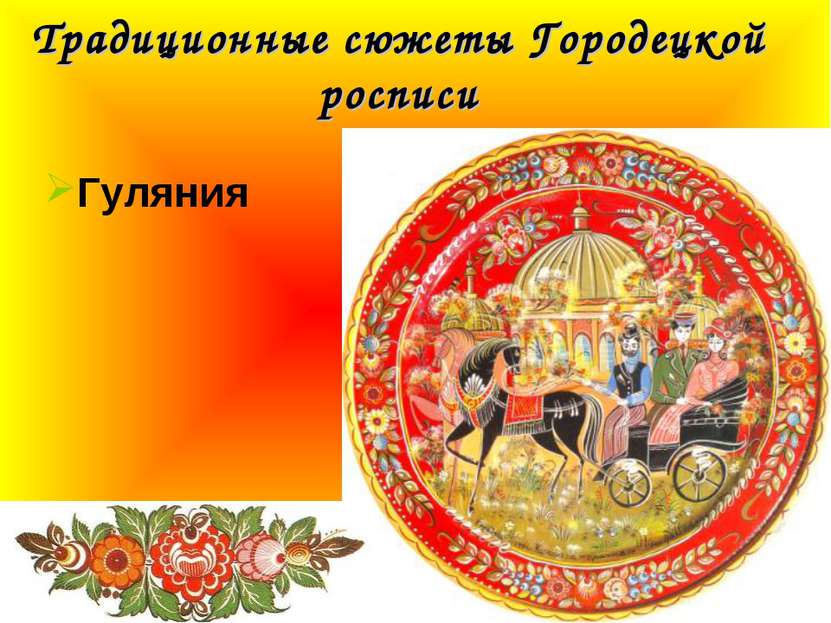 Традиционные сюжеты Городецкой росписи Гуляния