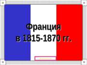 Франция в 1815-1870 гг.