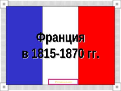 Франция в 1815-1870 гг. 