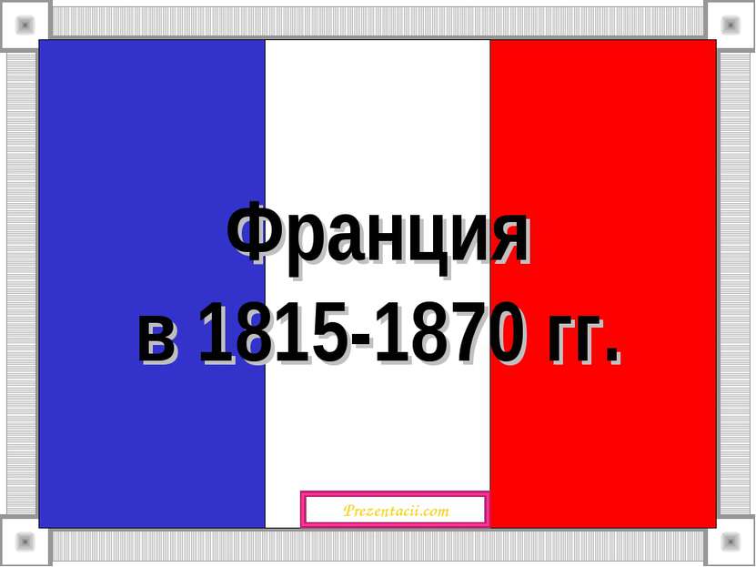 Франция в 1815-1870 гг. Prezentacii.com