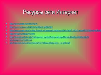 Ресурсы сети Интернет http://www.google.ru/search?q=% http://www.ruminus.ru/k...