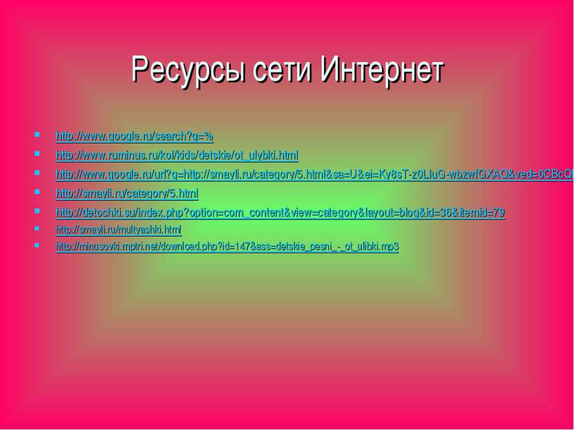 Ресурсы сети Интернет http://www.google.ru/search?q=% http://www.ruminus.ru/k...
