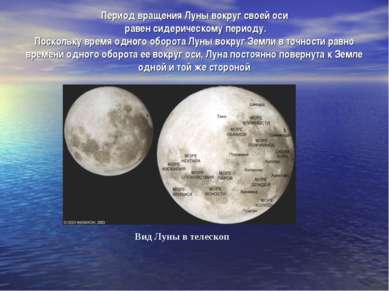 Период вращения Луны вокруг своей оси равен сидерическому периоду. Поскольку ...